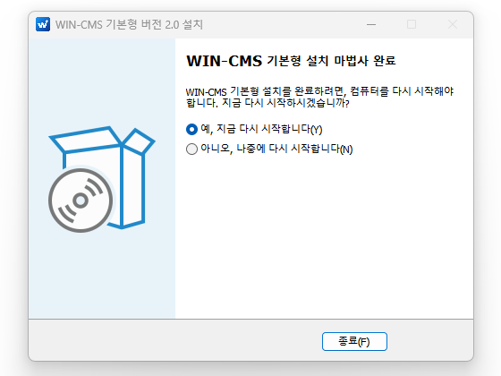 WIN-CMS 설치 완료 후, 컴퓨터를 다시 시작하면 설치가 최종적으로 완료됩니다.