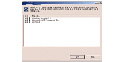 필수요소:NET Framework 2.0/ Windows Installer 3.0 이상 / MDAC 2.8