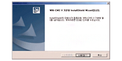 WIN-CMS V 기본형 InstalShield Wizard입니다. 마법사가 컴퓨터에 WIN-CMS V 기본형을 설치합니다. 계속하려면 [다음] 단추를 누르십시오